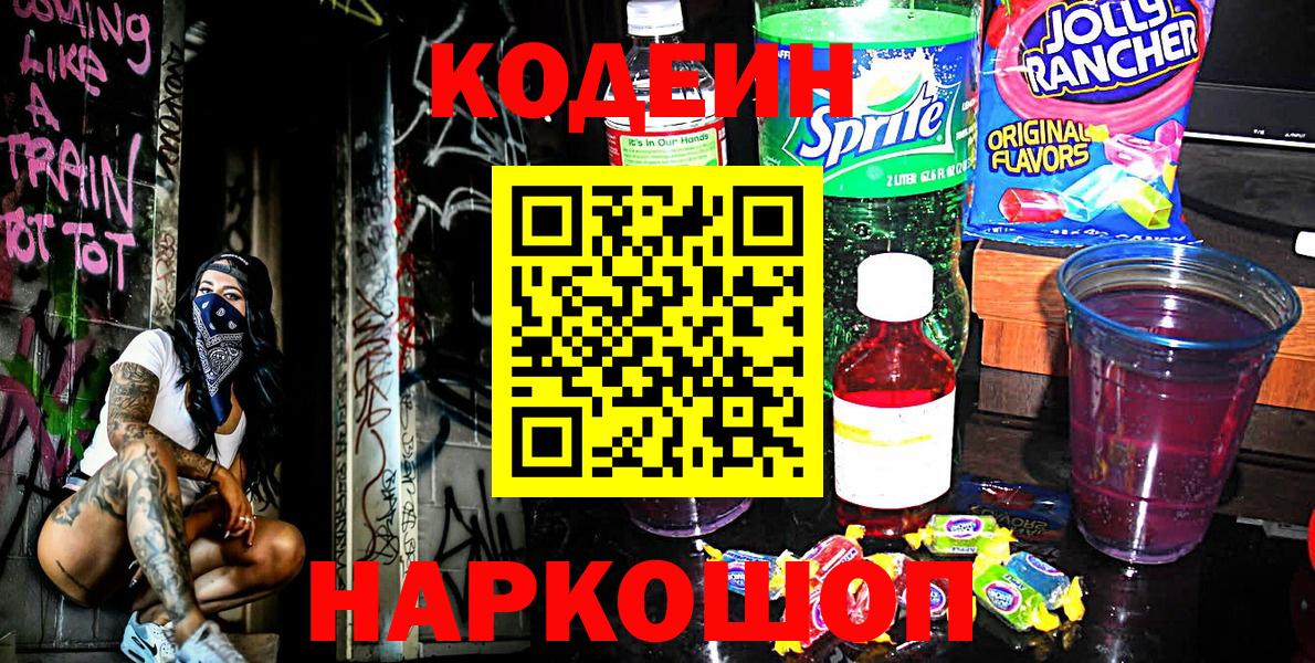 Codein Purple Drank  Вход с VPN  Кодеиновый сироп Lean Purple Drank  Ишим 